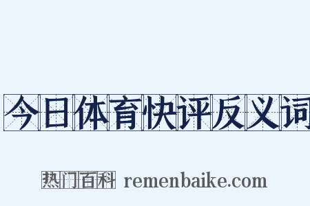 今日体育快评反义词是什么意思的图片